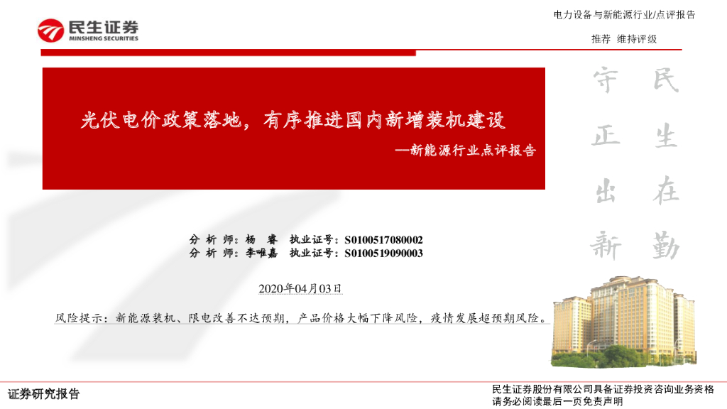民生证券：新<em>能源</em>行业点评报告：光伏电价政策落地，有序推进国内新增装机建设 海报