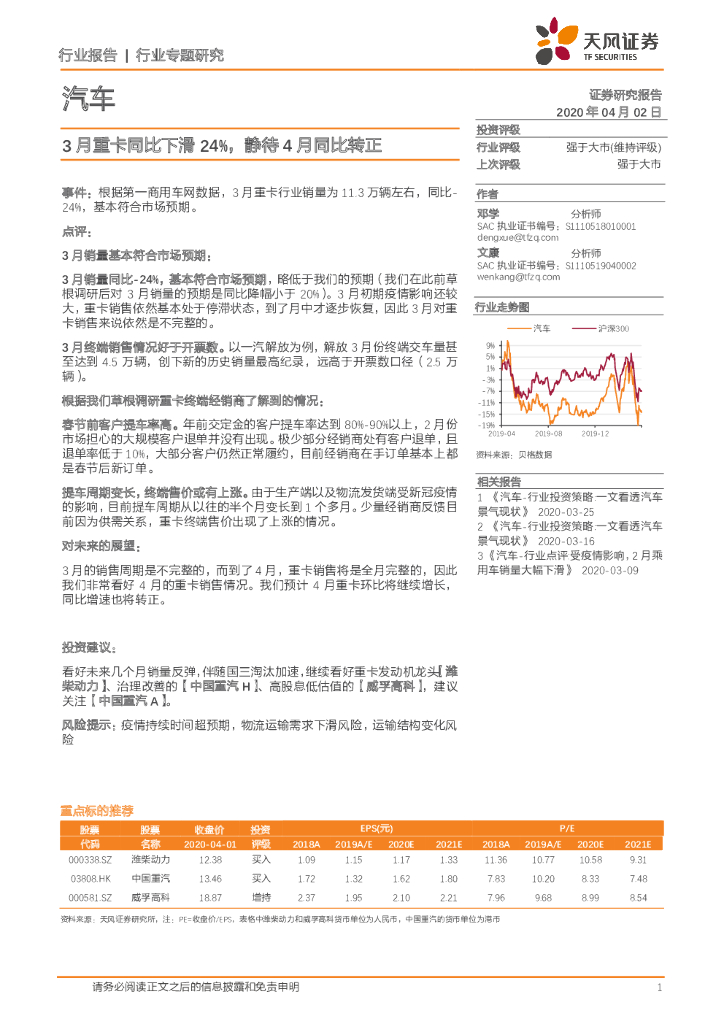 天风证券：汽车行业专题研究：3月重卡同比下滑24%，静待4月同比转正
