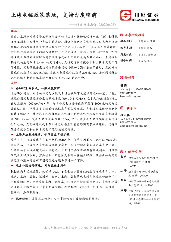 川财证券：汽车行业点评：上海电桩政策落地，支持力度空前