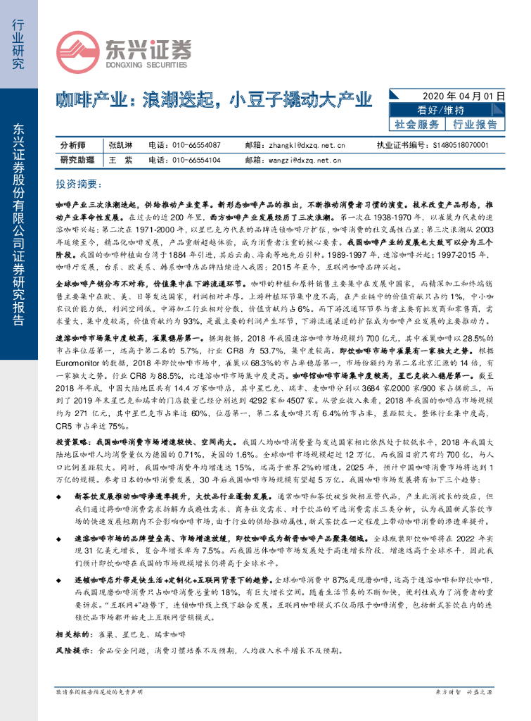东兴证券：咖啡产业：浪潮迭起，小豆子撬动大产业