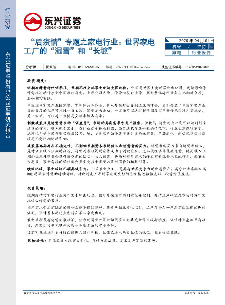 东兴证券：“后疫情”专题之家电行业：世界家电工厂的“湿雪”和“长坡”