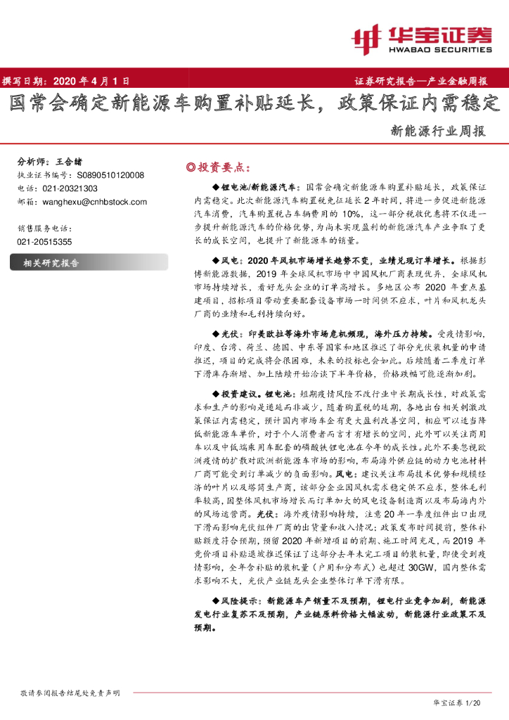 华宝证券：新<em>能源</em>行业周报：国常会确定新<em>能源</em>车购置补贴延长，政策保证内需稳定 海报