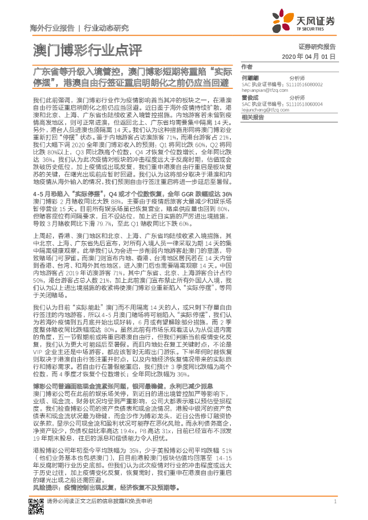 天风证券：澳门博彩行业点评：广东省等升级入境管控，澳门博彩短期将重陷“实际停摆”，港澳自由行签证重启明朗化之前仍应当回避