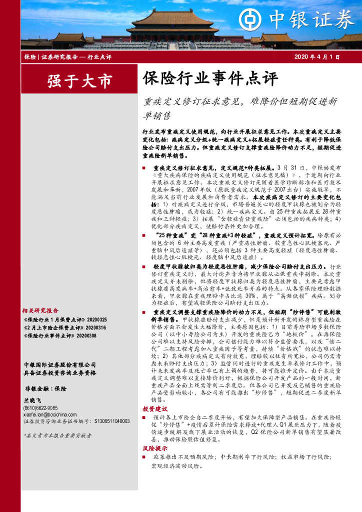 中银证券：保险行业事件点评：重疾定义修订征求意见，难降价但短期促进新单销售