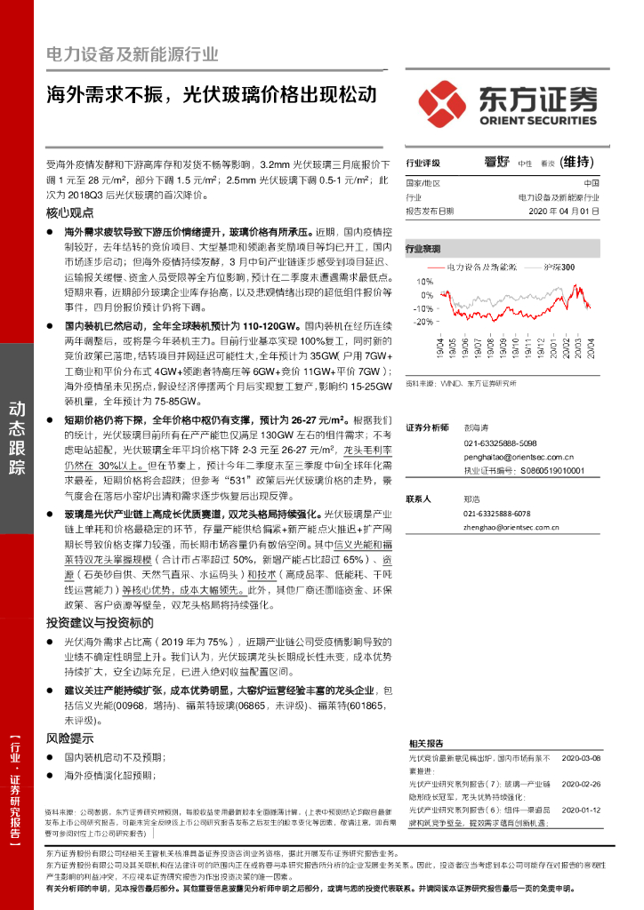 东方证券：电力设备及新<em>能源</em>行业：海外需求不振，光伏玻璃价格出现松动 海报