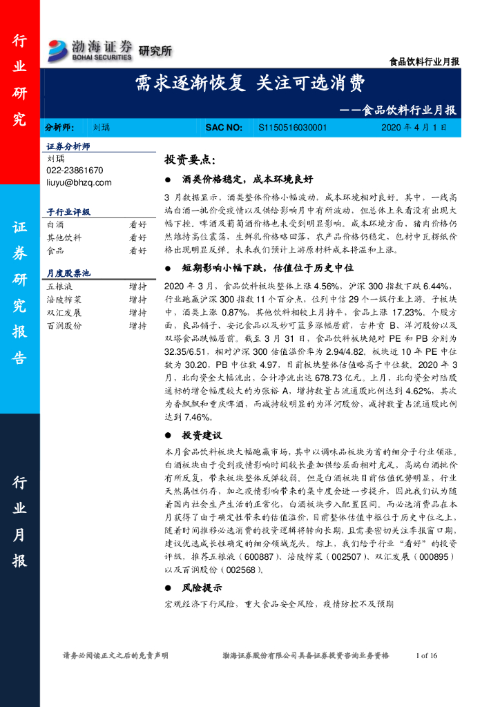 渤海证券：食品饮料行业月报：需求逐渐恢复 关注可选消费