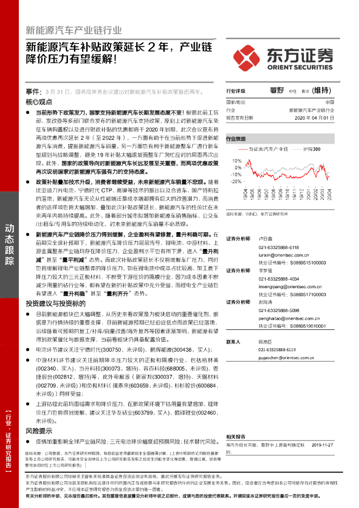 东方证券：新能源汽车产业链行业：新能源汽车补贴政策延长2年，产业链降价压力有望缓解！