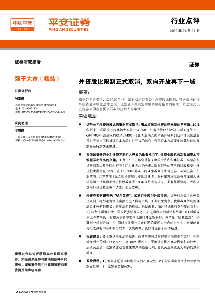 平安证券：证券：外资股比限制正式取消，双向开放再下一城