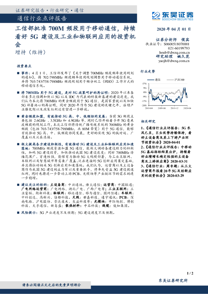 东吴证券：通信行业点评报告：工信部批准700M频段用于移动通信，持续看好5G建设及工业和物联网应用的投资机会