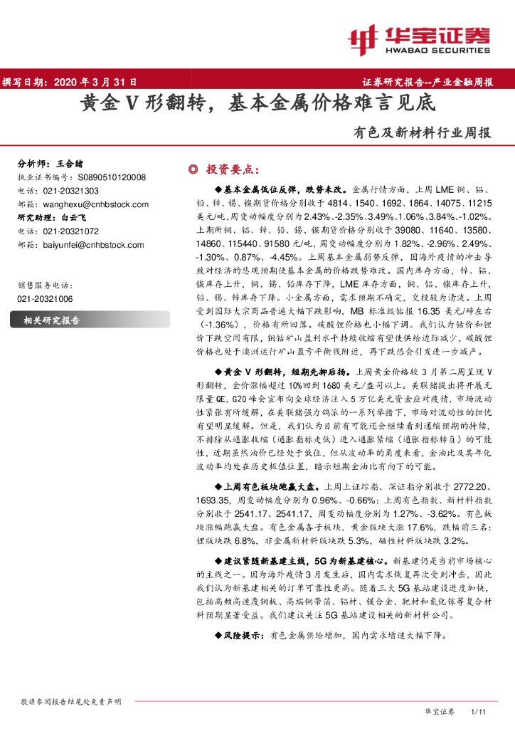 华宝证券：有色及新材料行业周报：黄金V形翻转，基本金属价格难言见底