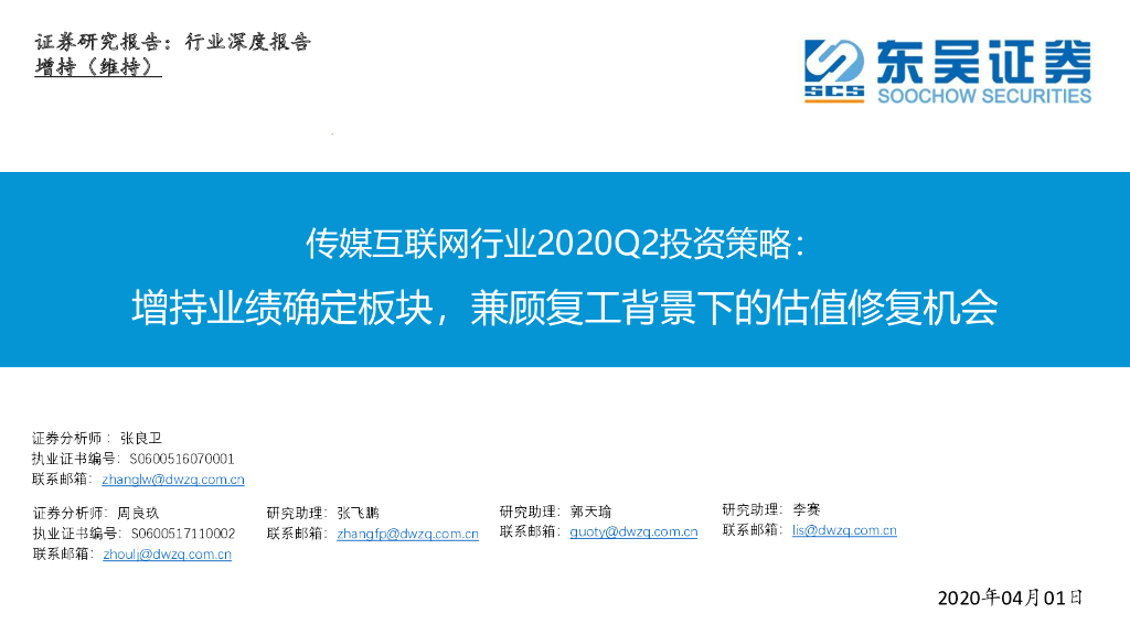 东吴证券：传媒互联网行业2020Q2投资策略：增持业绩确定板块，兼顾复工背景下的估值修复机会