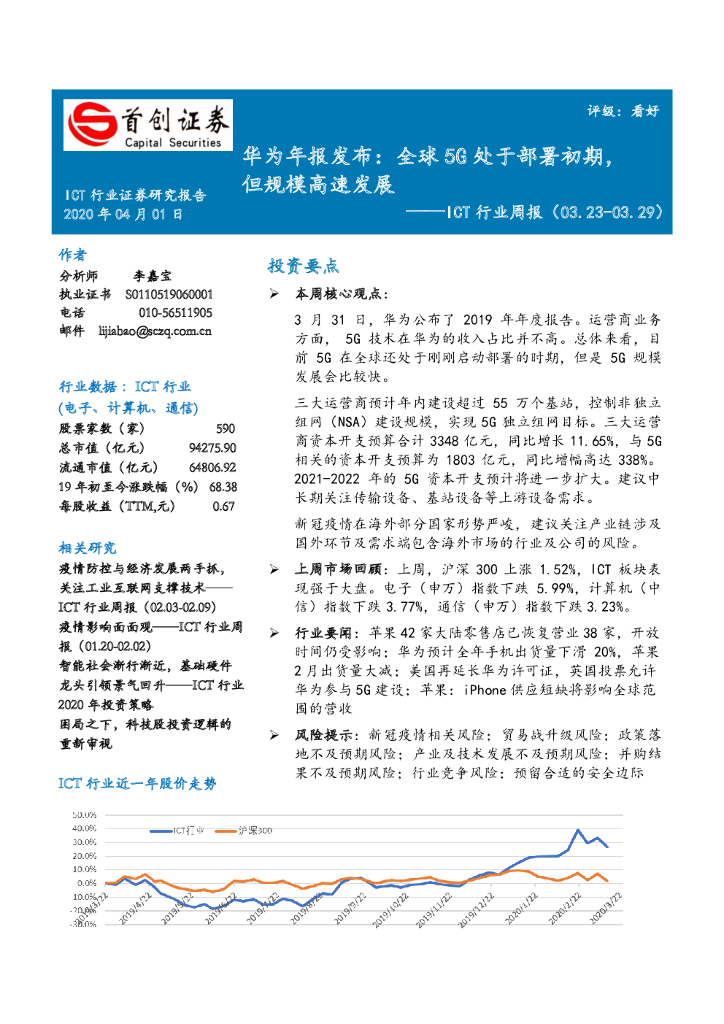 首创证券：ICT行业周报：华为年报发布：全球5G处于部署初期，但规模高速发展