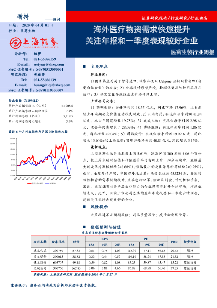 上海证券：医药生物行业周报：海外医疗物资需求快速提升 关注年报和一季度表现较好企业