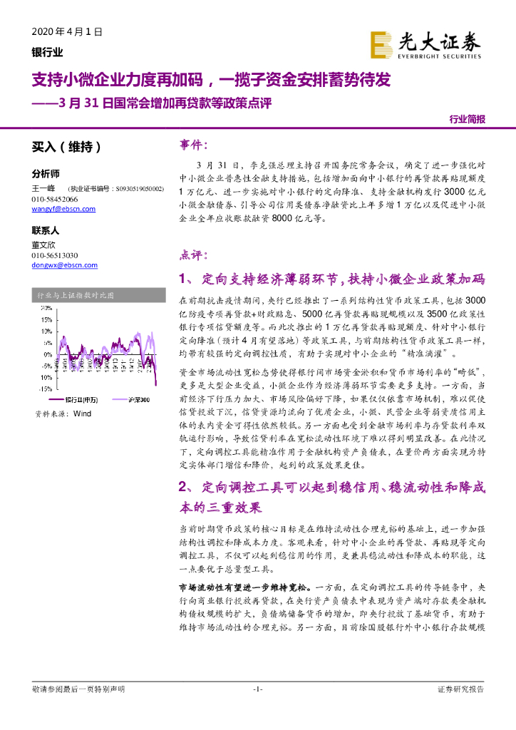 光大证券：银行业3月31日国常会增加再贷款等政策点评：支持小微企业力度再加码，一揽子资金安排蓄势待发
