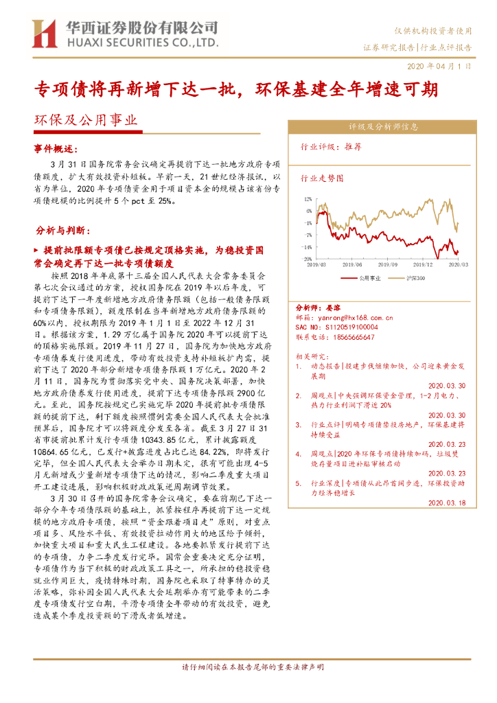 华西证券：环保及公用事业：专项债将再新增下达一批，环保基建全年增速可期