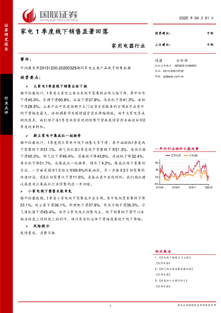 国联证券：家用电器行业：家电1季度线下销售显著回落