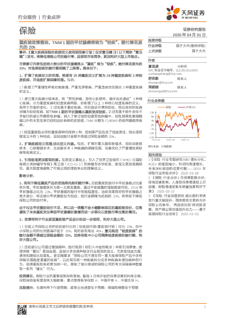 天风证券：保险行业点评：重疾险政策落地，TNM1期的甲状腺癌将转为“轻疾”，赔付降至原先的20%