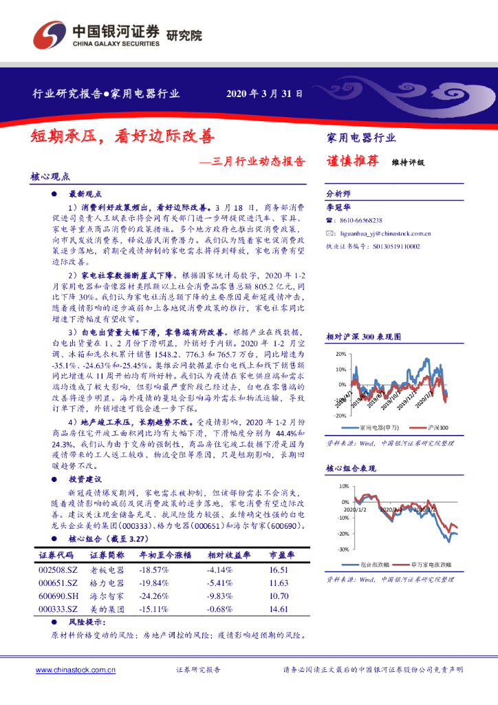 中国银河：家用电器行业三月行业动态报告：短期承压，看好边际改善