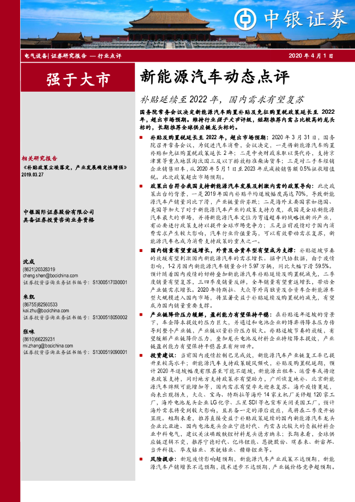 中银证券：新能源汽车动态点评：补贴延续至2022年，国内需求有望复苏