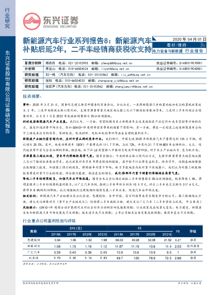 东兴证券：新能源汽车行业系列报告8：新能源汽车补贴后延2年，二手车经销商获税收支持