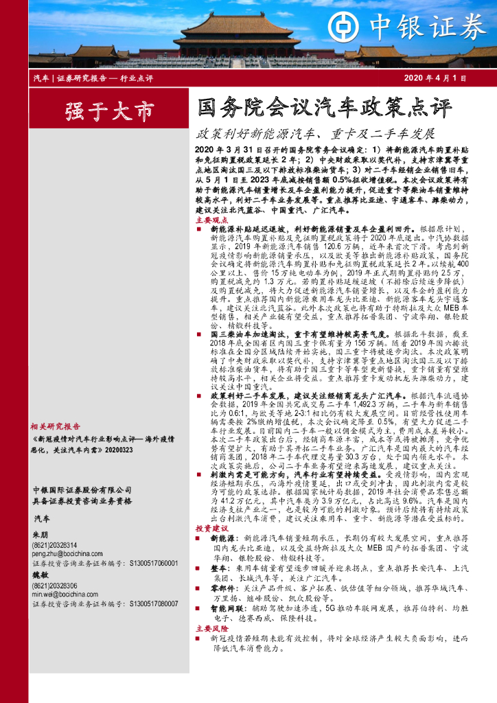 中银证券：国务院会议汽车政策点评：政策利好新能源汽车、重卡及二手车发展