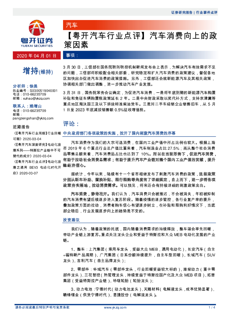 粤开证券：【粤开汽车行业点评】汽车消费向上的政策因素