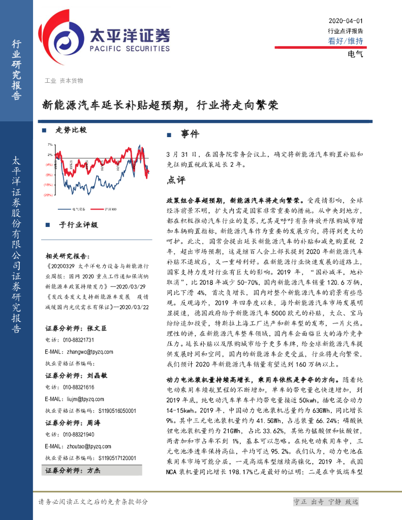 太平洋证券：电气：新<em>能源</em>汽车延长补贴超预期，行业将走向繁荣 海报