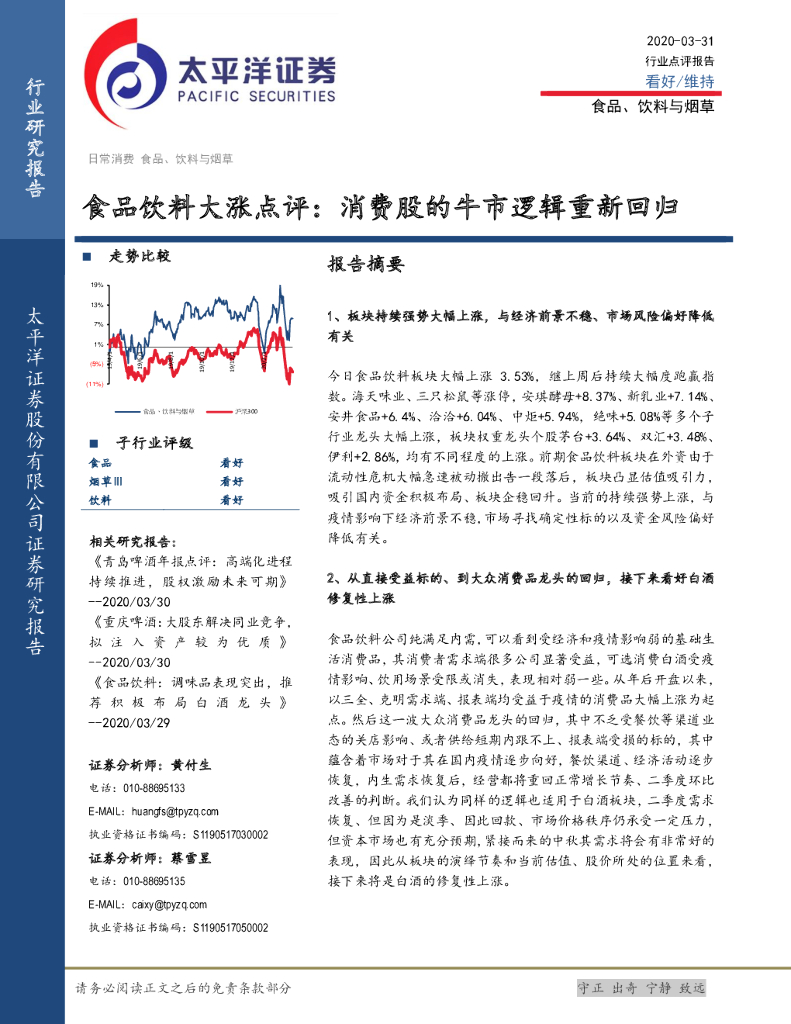 太平洋证券：食品饮料大涨点评：消费股的牛市逻辑重新回归