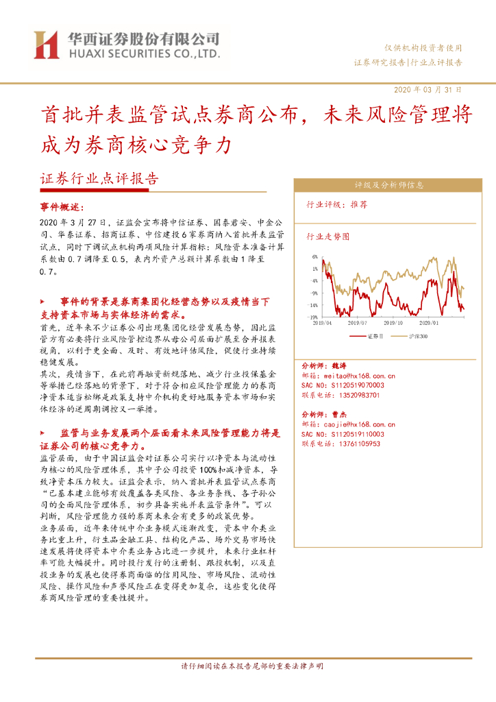 华西证券：证券行业点评报告：首批并表监管试点券商公布，未来风险管理将成为券商核心竞争力