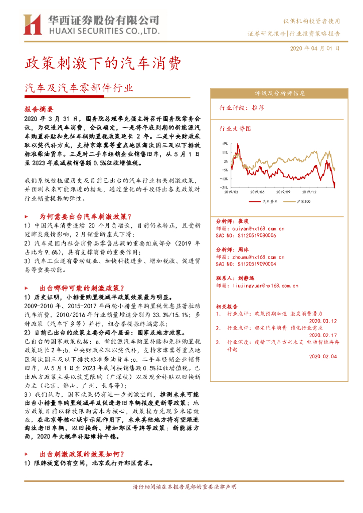 华西证券：汽车及汽车零部件行业投资策略报告：政策刺激下的汽车消费