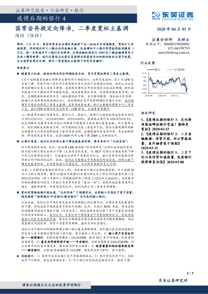 东吴证券：疫情后期的银行4：国常会再提定向降准，二季度宽松主基调