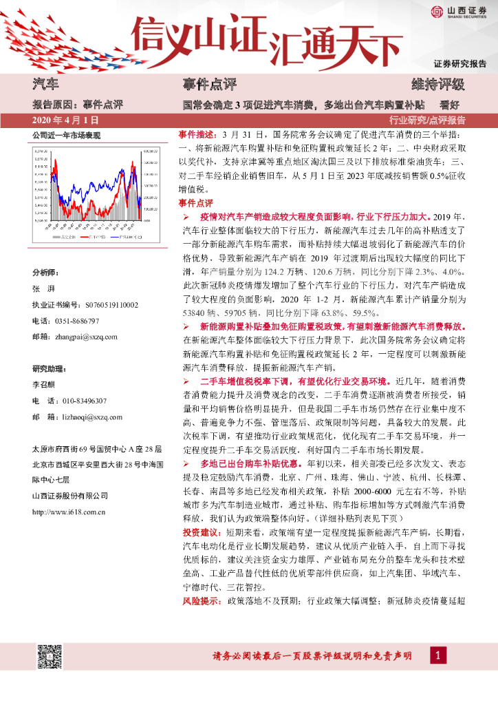 山西证券：汽车事件点评：国常会确定3项促进汽车消费，多地出台汽车购置补贴