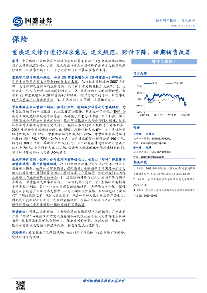 国盛证券：保险行业点评：重疾定义修订进行征求意见 定义规范、赔付下降、短期销售改善