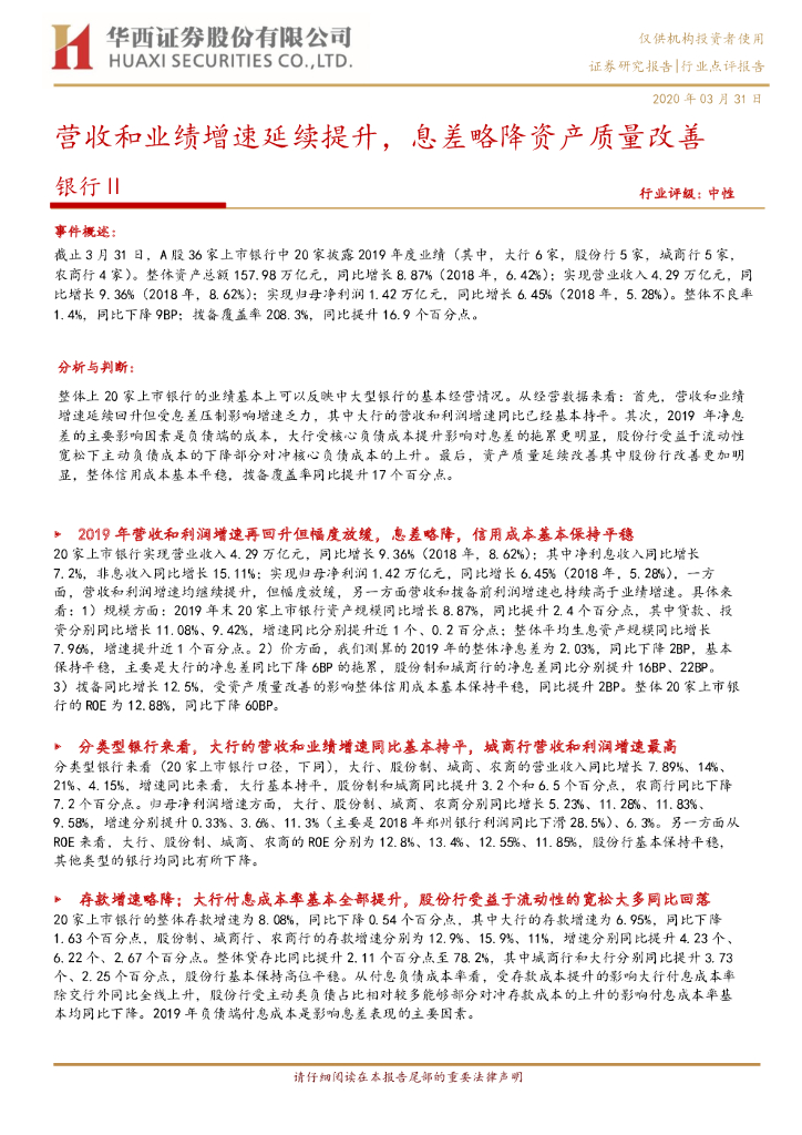 华西证券：银行：营收和业绩增速延续提升，息差略降资产质量改善