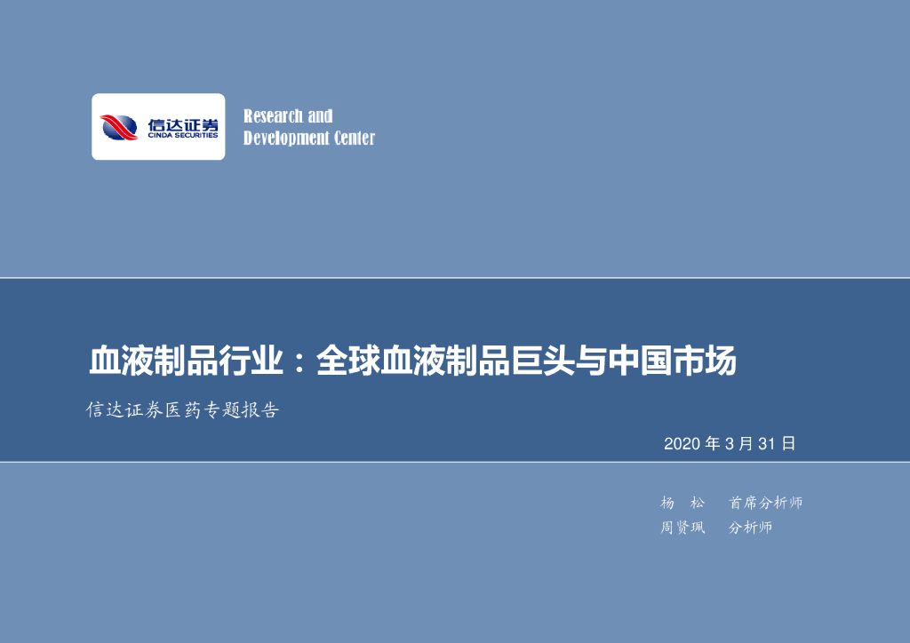 信达证券：医药专题报告：血液制品行业：全球血液制品巨头与中国市场