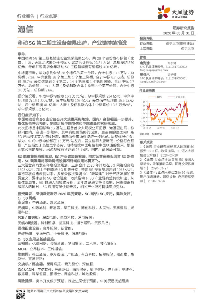 天风证券：通信：移动5G第二期主设备结果出炉，产业链持续推进