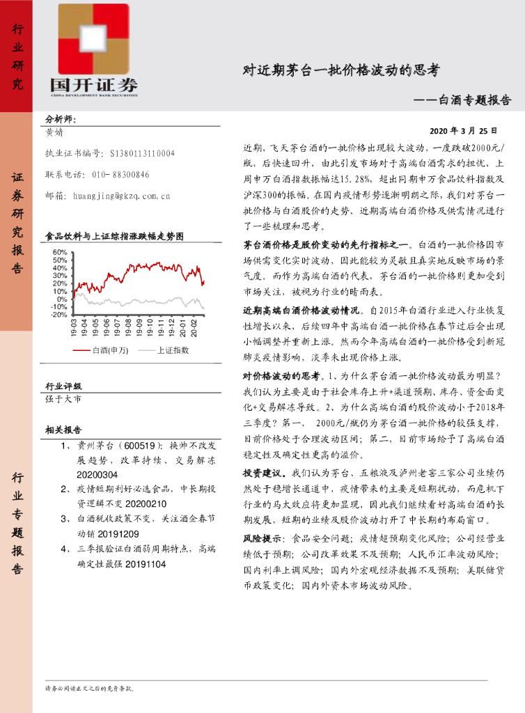 国开证券：白酒专题报告：对近期茅台一批价格波动的思考