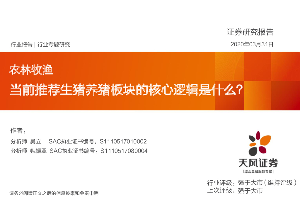 天风证券：农林牧渔行业专题研究：当前推荐生猪养猪板块的核心逻辑是什么？