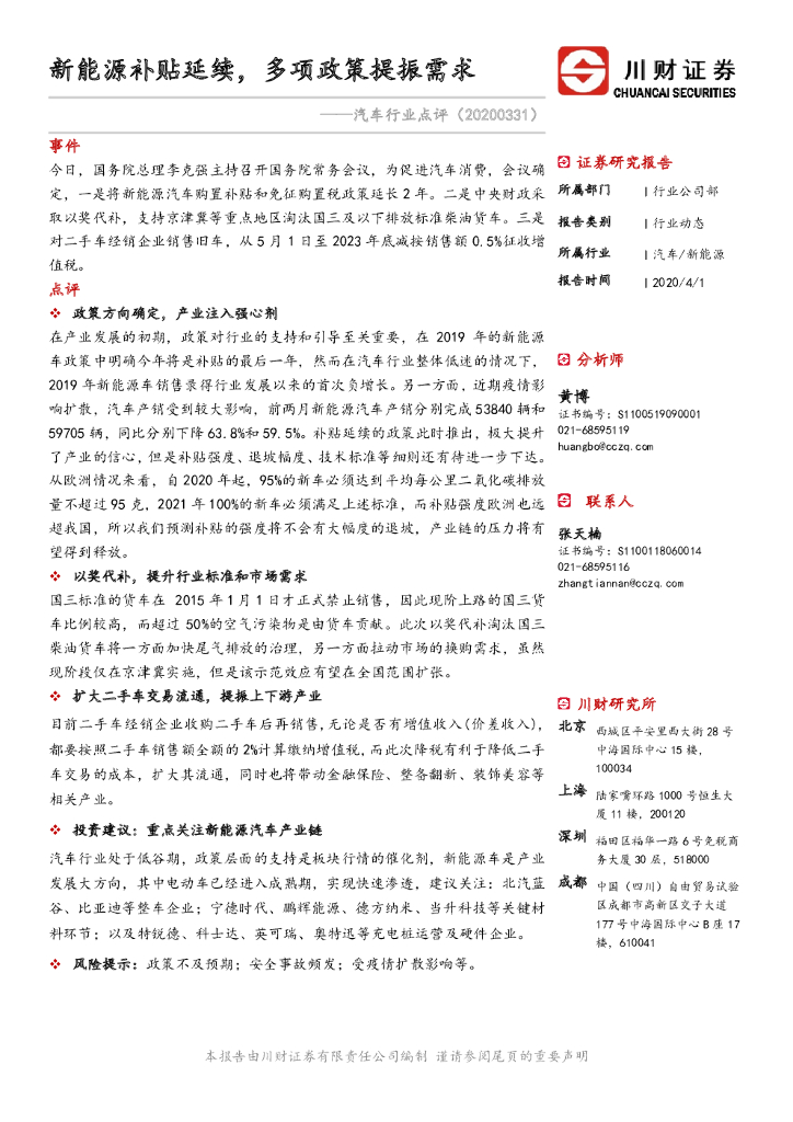 川财证券：汽车行业点评：新能源补贴延续，多项政策提振需求