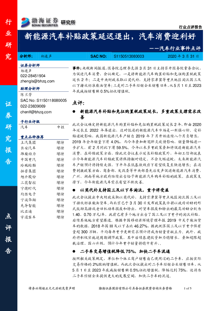 渤海证券：汽车行业事件点评：新能源汽车补贴政策延迟退出，汽车消费迎利好