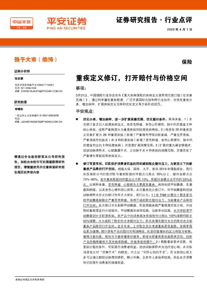 平安证券：保险：重疾定义修订，打开赔付与价格空间