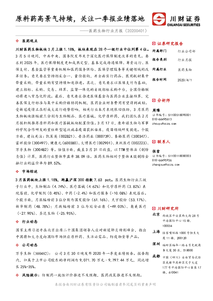 川财证券：医药生物行业月报：原料药高景气持续，关注一季报业绩落地