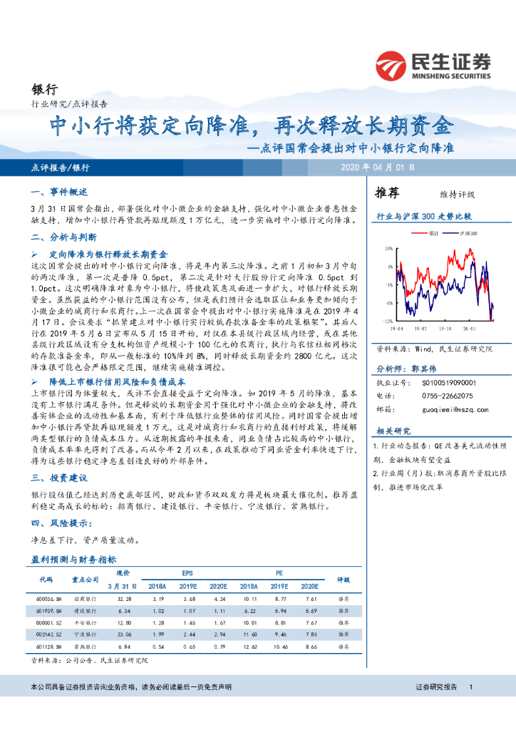 民生证券：银行：点评国常会提出对中小银行定向降准：中小行将获定向降准，再次释放长期资金