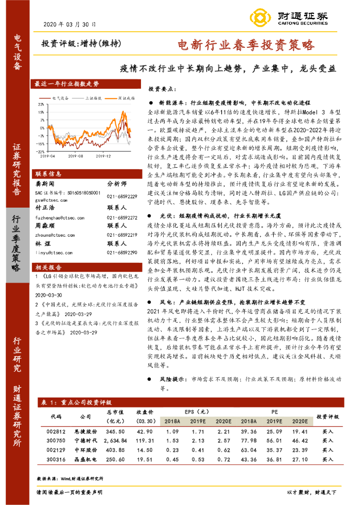 财通证券：电新行业春季投资策略：疫情不改行业中长期向上趋势，产业集中，龙头受益