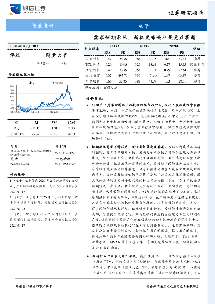 财信证券：电子行业点评：需求短期承压，新机发布关注最受益赛道