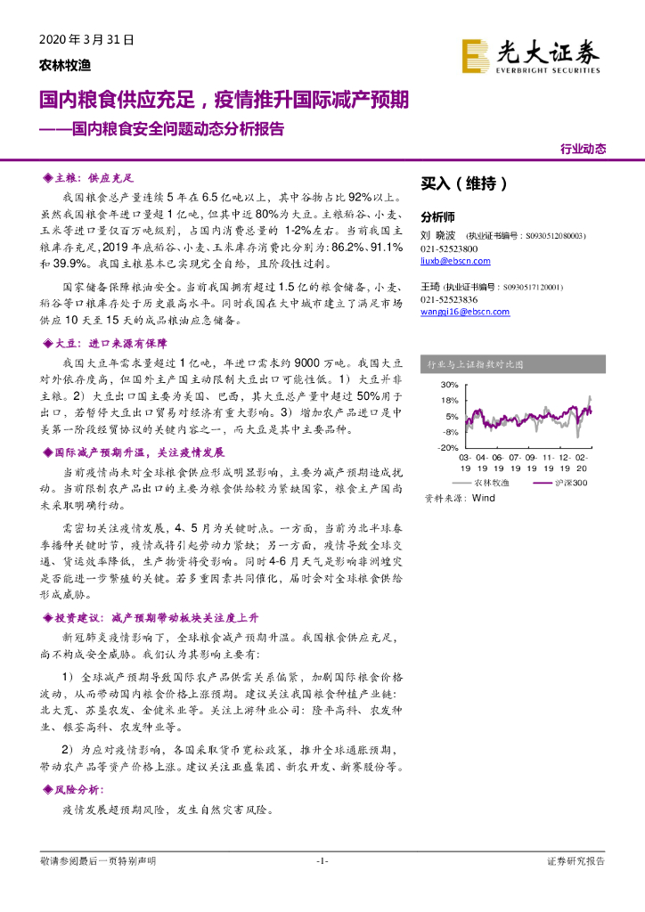 光大证券：农林牧渔-国内粮食安全问题动态分析报告：国内粮食供应充足，疫情推升国际减产预期
