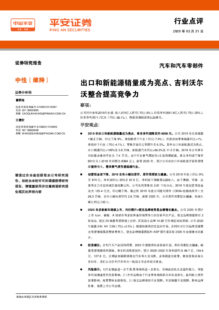 平安证券：汽车和汽车零部件行业点评：出口和新能源销量成为亮点、吉利沃尔沃整合提高竞争力