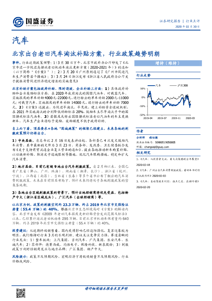 国盛证券：汽车：北京出台老旧汽车淘汰补贴方案，行业政策趋势明朗