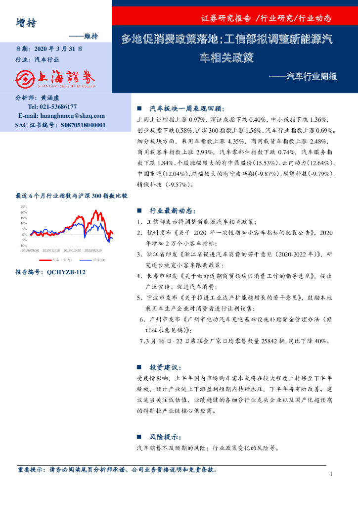 上海证券：汽车行业周报：多地促消费政策落地；工信部拟调整新能源汽车相关政策