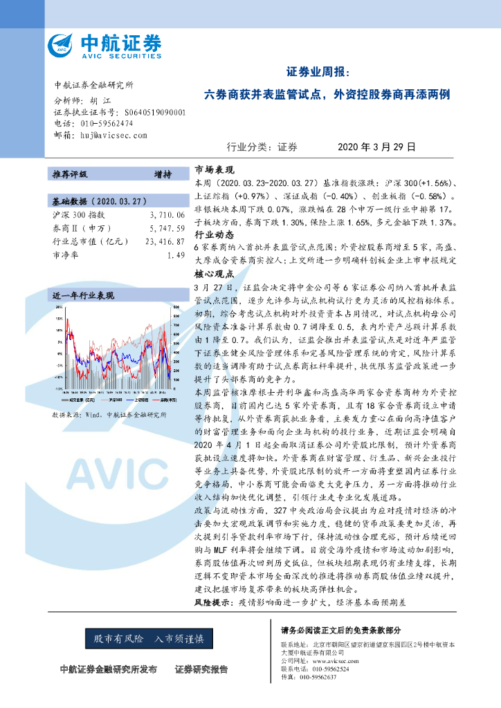 中航证券：证券业周报：六券商获并表监管试点，外资控股券商再添两例